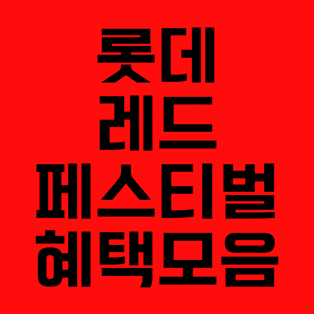 롯데 레드페스티벌 혜택 모음