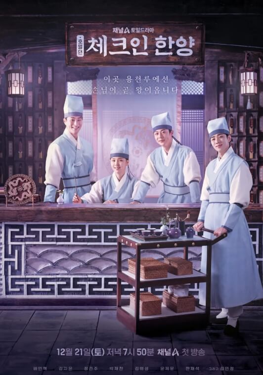 '체크인 한양' 드라마 작품소개 주요 출연진 프로필 및 캐릭터 소개(배인혁, 김지은, 정건주, 박재찬)