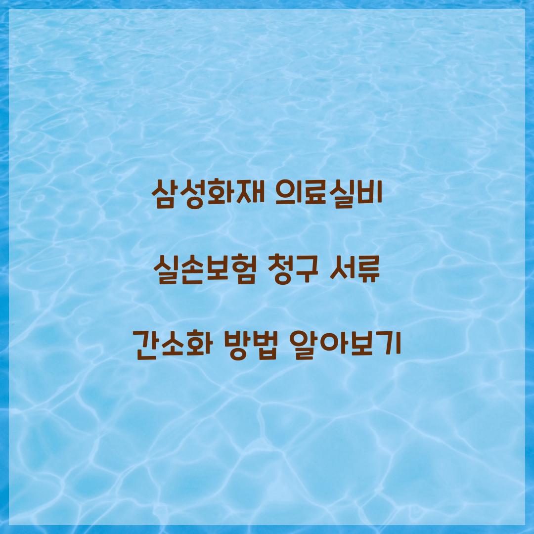 삼성화재 의료실비 실손보험 청구 서류