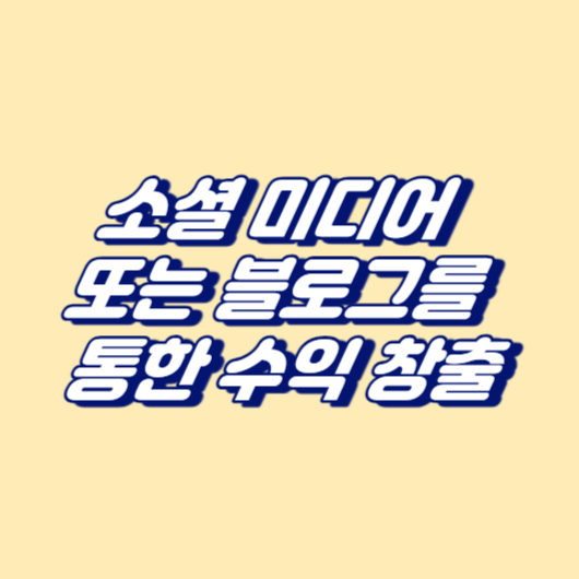 소셜 미디어 또는 블로그를 통한 수익 창출