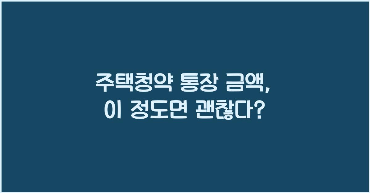 주택청약 통장 금액