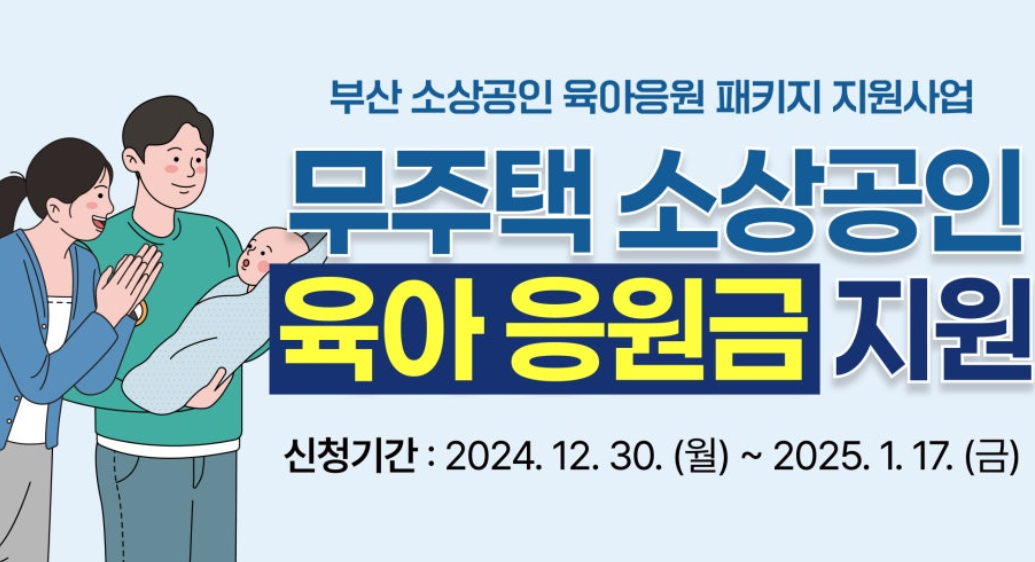부산 소상공인 육아 응원금 지원사업