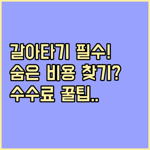중도상환수수료부터 인지세까지 주담대 ..
