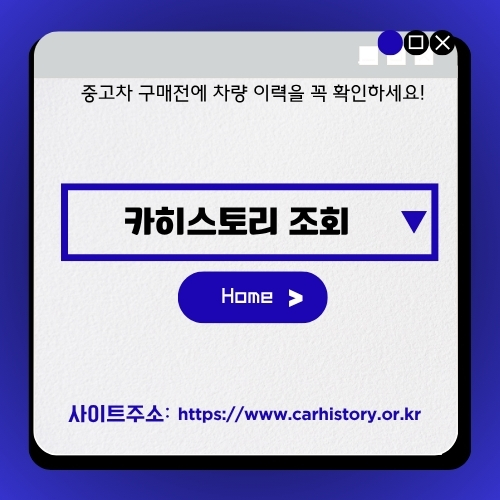 썸네일_중고차_이력_무료_확인_홈페이지