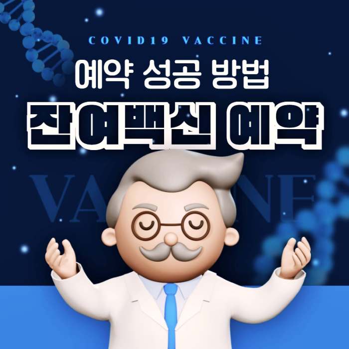 코로나-잔여백신-예약-성공-방법-노하우