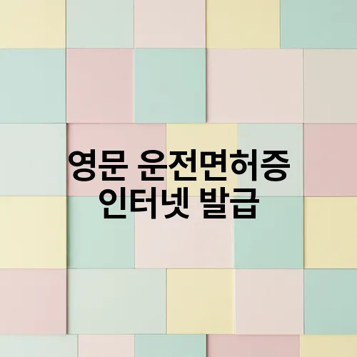 영문 운전면허증 인터넷 발급