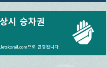 설 기차권 예매 ktx 예약하기