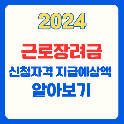2024 근로장려금