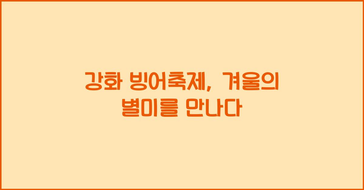 강화 빙어축제