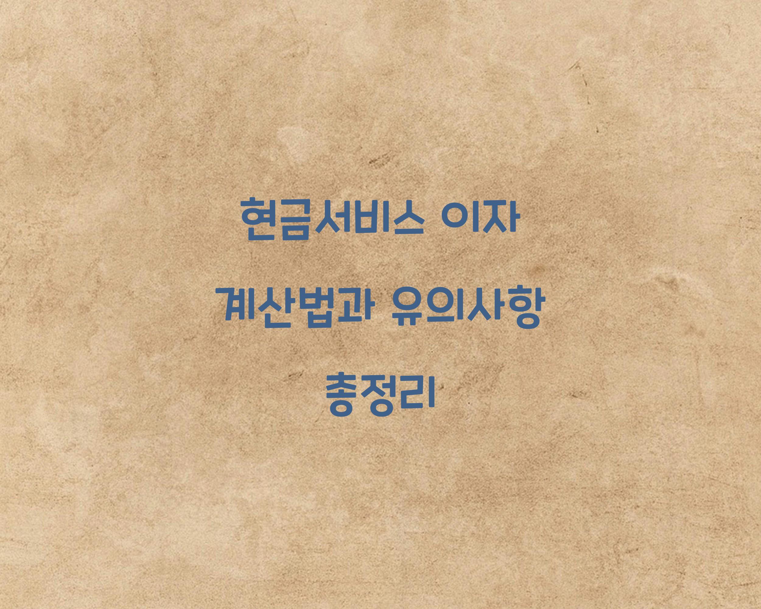 현금서비스 이자 계산법
