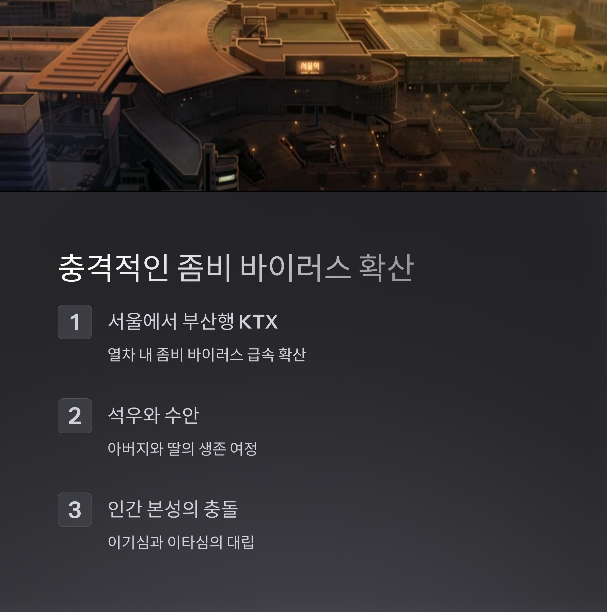 부산행 줄거리 요약 관련 사진