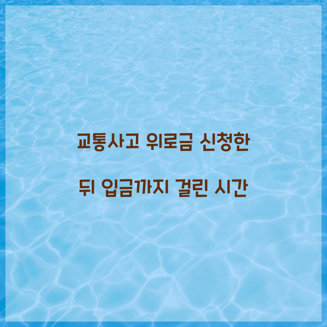 교통사고 위로금 신청한 뒤 입금까지 걸린 시간