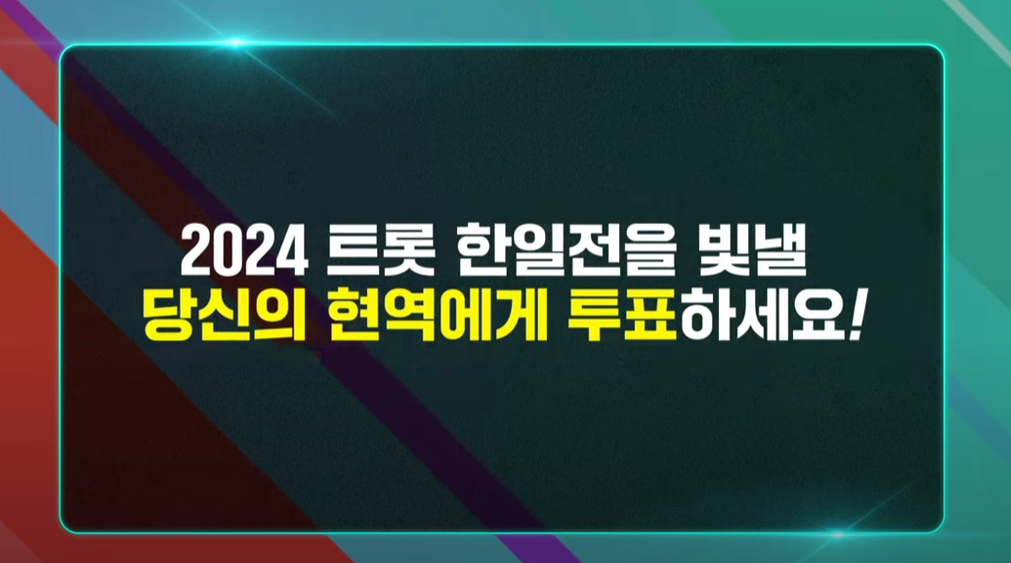 현역가왕 실시간 투표방법