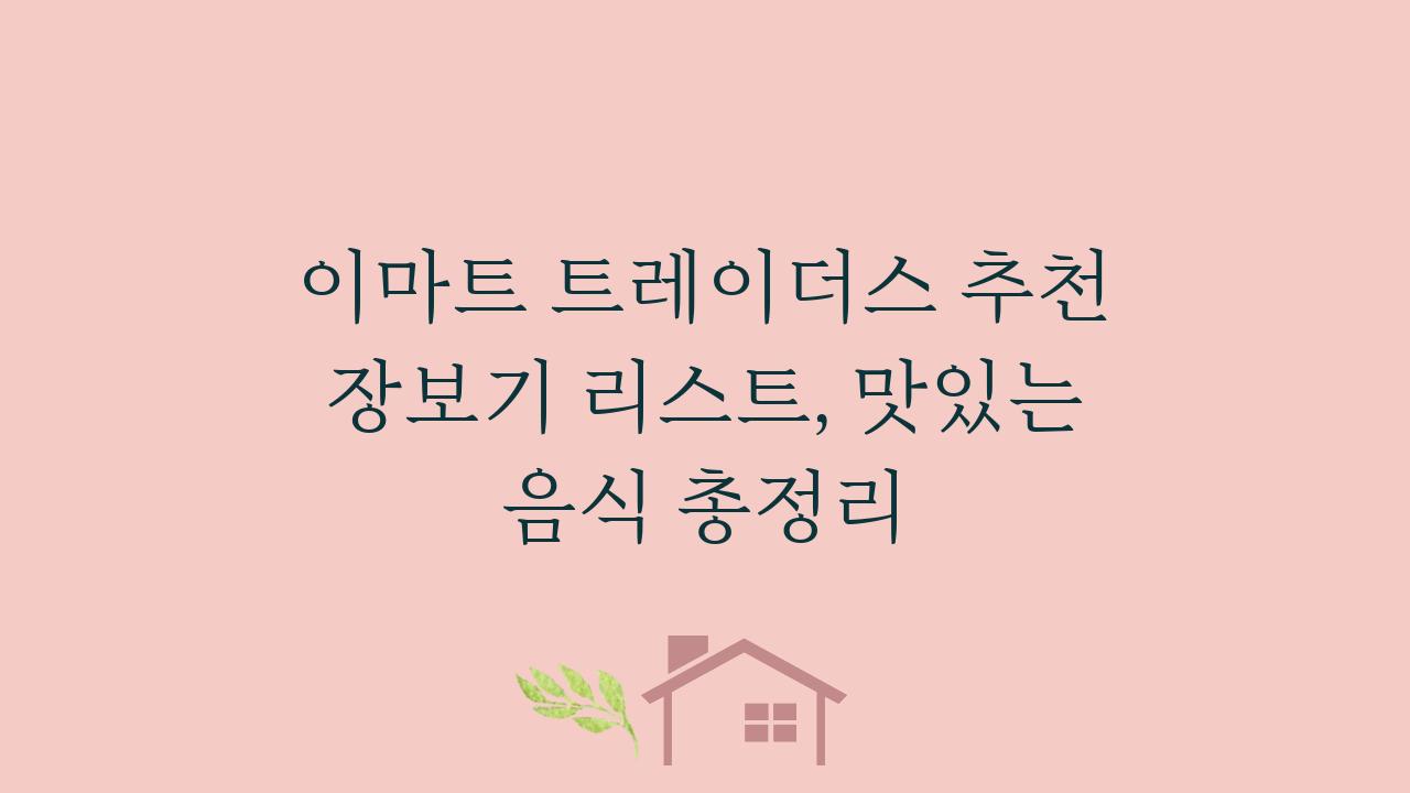 이마트 트레이더스 추천 장보기 리스트, 맛있는 음식 총정리  