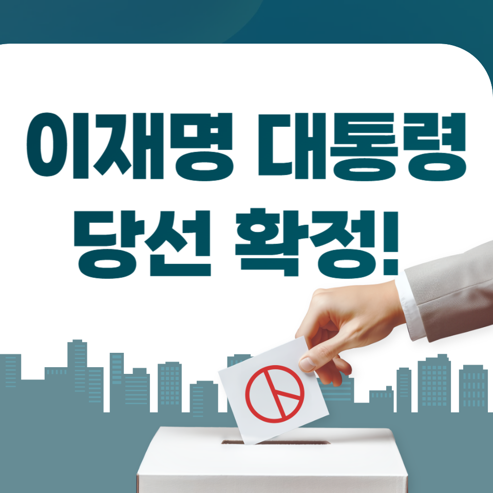 이재명, 제21대 대통령 당선 확정