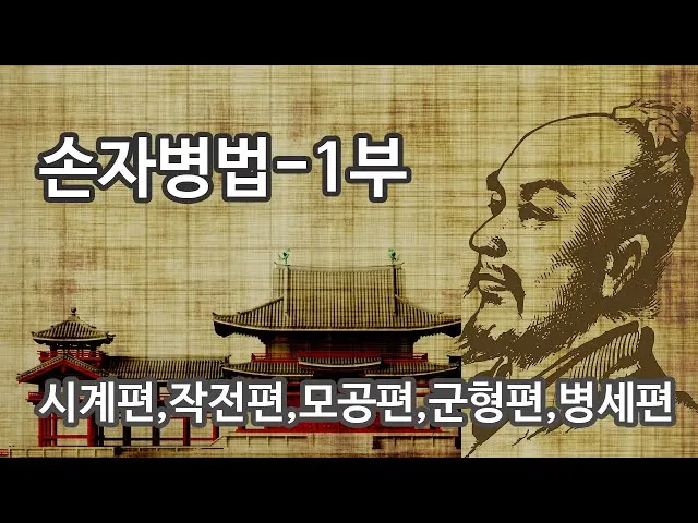 손자병법 작전편 전쟁 국력 역사_8
