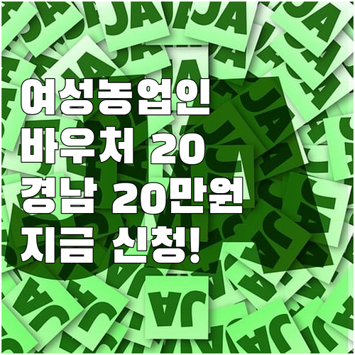 2025년 여성농업인 바우처: 경상남..