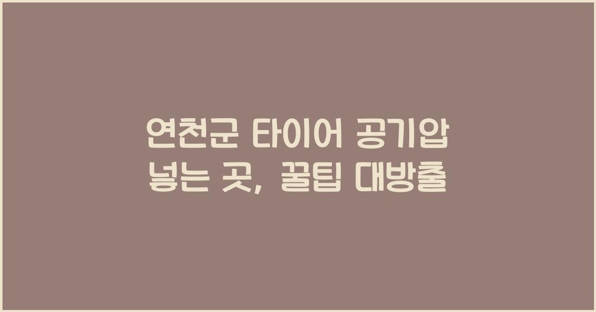 연천군 타이어 공기압 넣는 곳