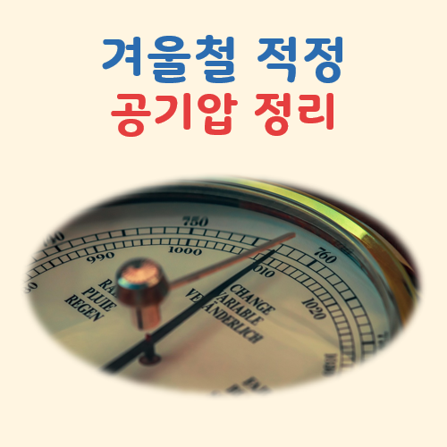 겨울철 적정 공기압