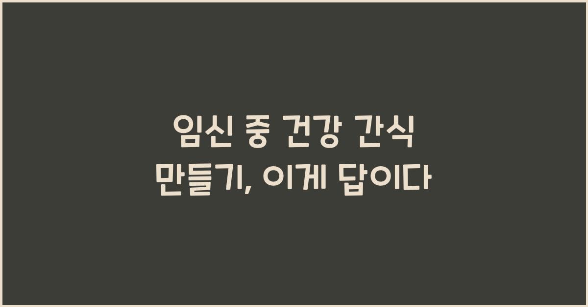 임신 중 건강 간식 만들기