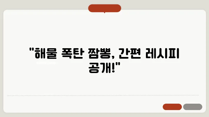 해물짬뽕 만들기 해산물이 더많은 짬뽕 집에서 간단하죠