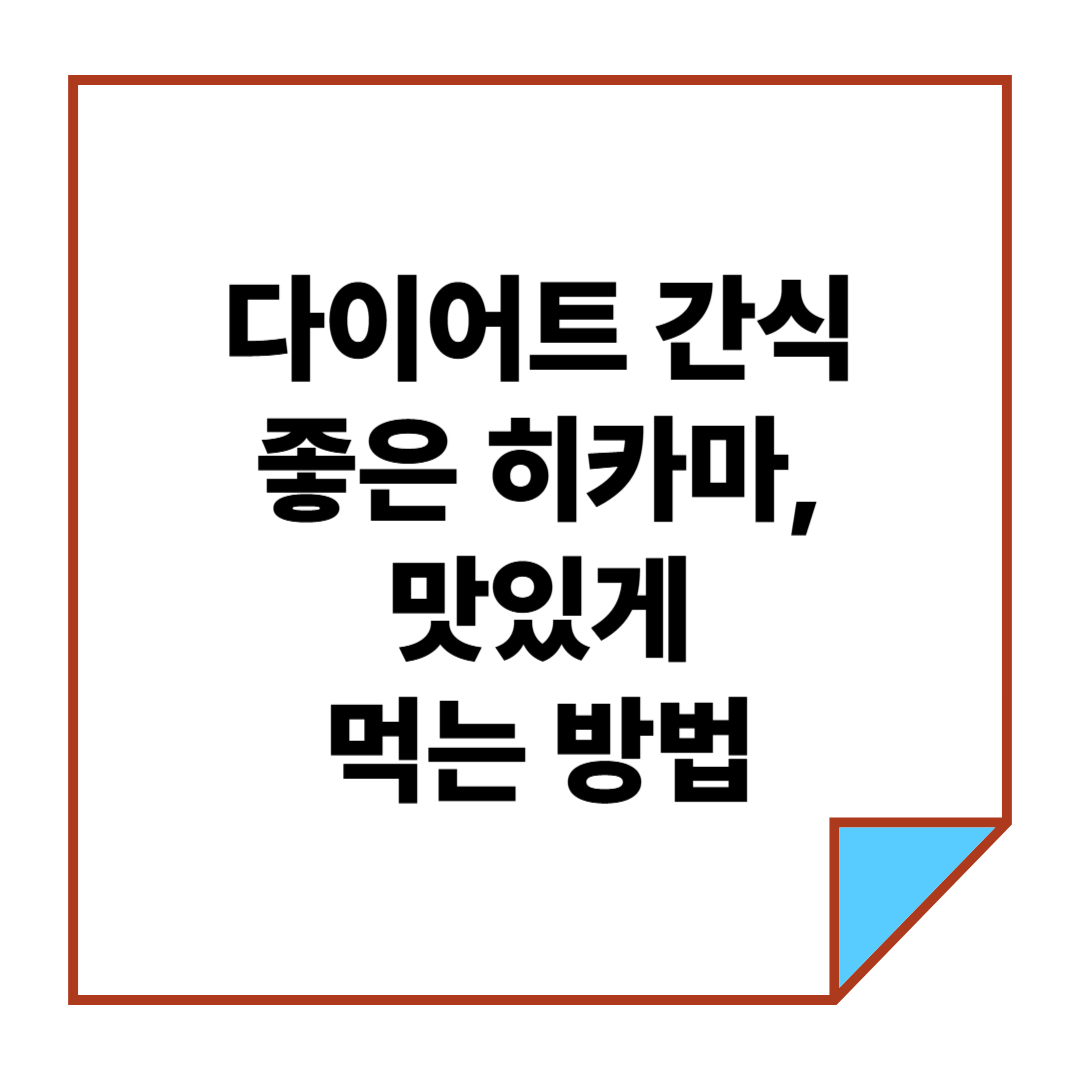 다이어트 간식으로 좋은 히카마, 맛있게 먹는 방법