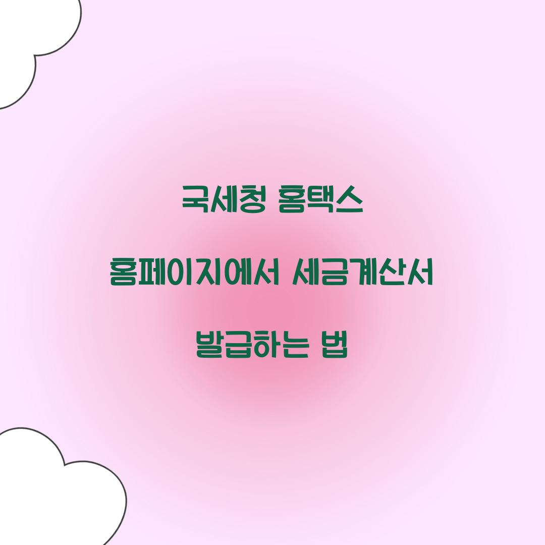 국세청 홈택스 홈페이지