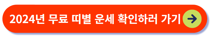 2024년 무료운세 띠별 운세
