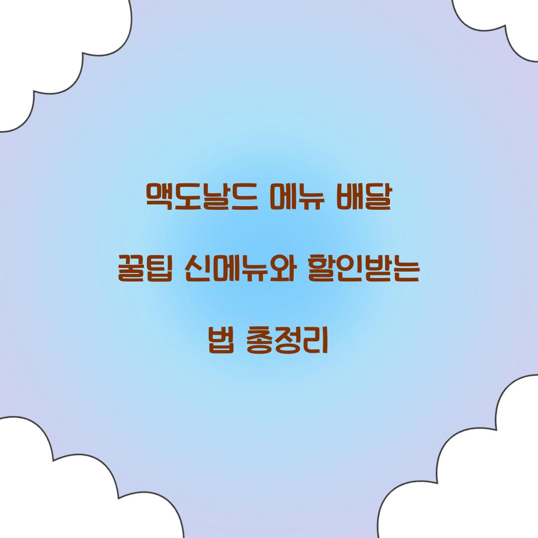 맥도날드 메뉴 배달 꿀팁