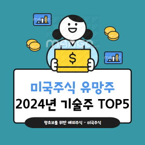 미국주식-유망주-2025-기술주-추천