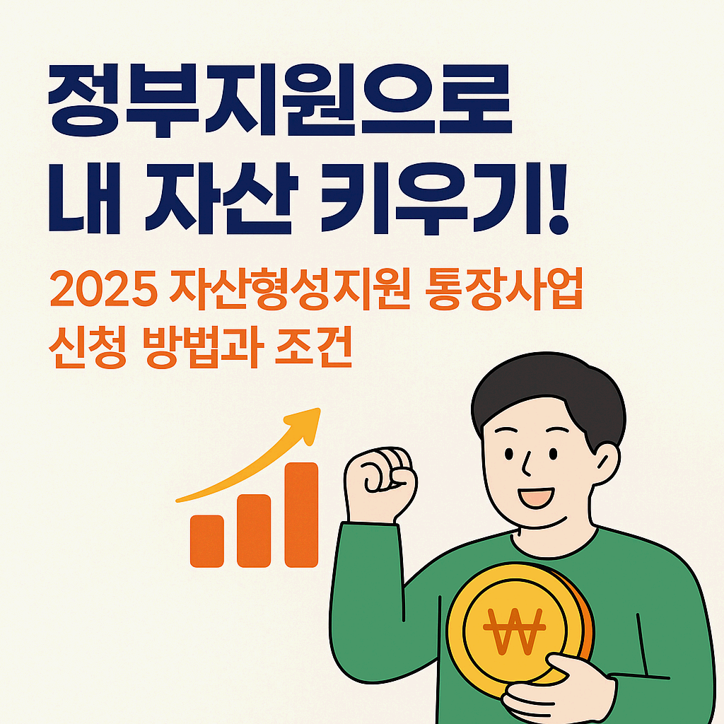 정부지원으로 내 자산 키우기! 2025 자산형성지원 통장사업 신청 방법과 조건