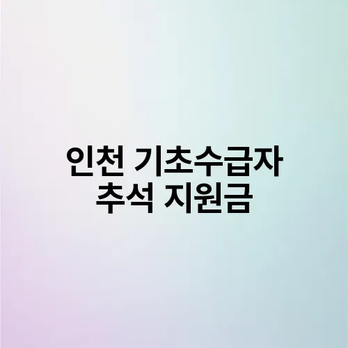 인천 기초수급자 추석 지원금