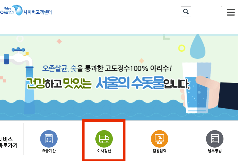 이사 수도요금 정산 방법
