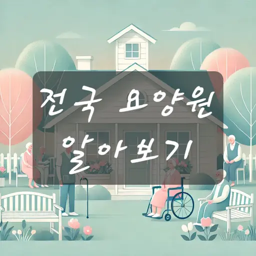 전국 요양원(노인요양시설) 알아보기