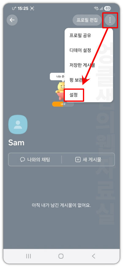 카카오톡 프로필 설정