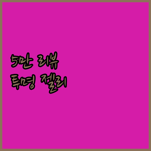 투명 젤리 케이스, 5만 리뷰의 선택