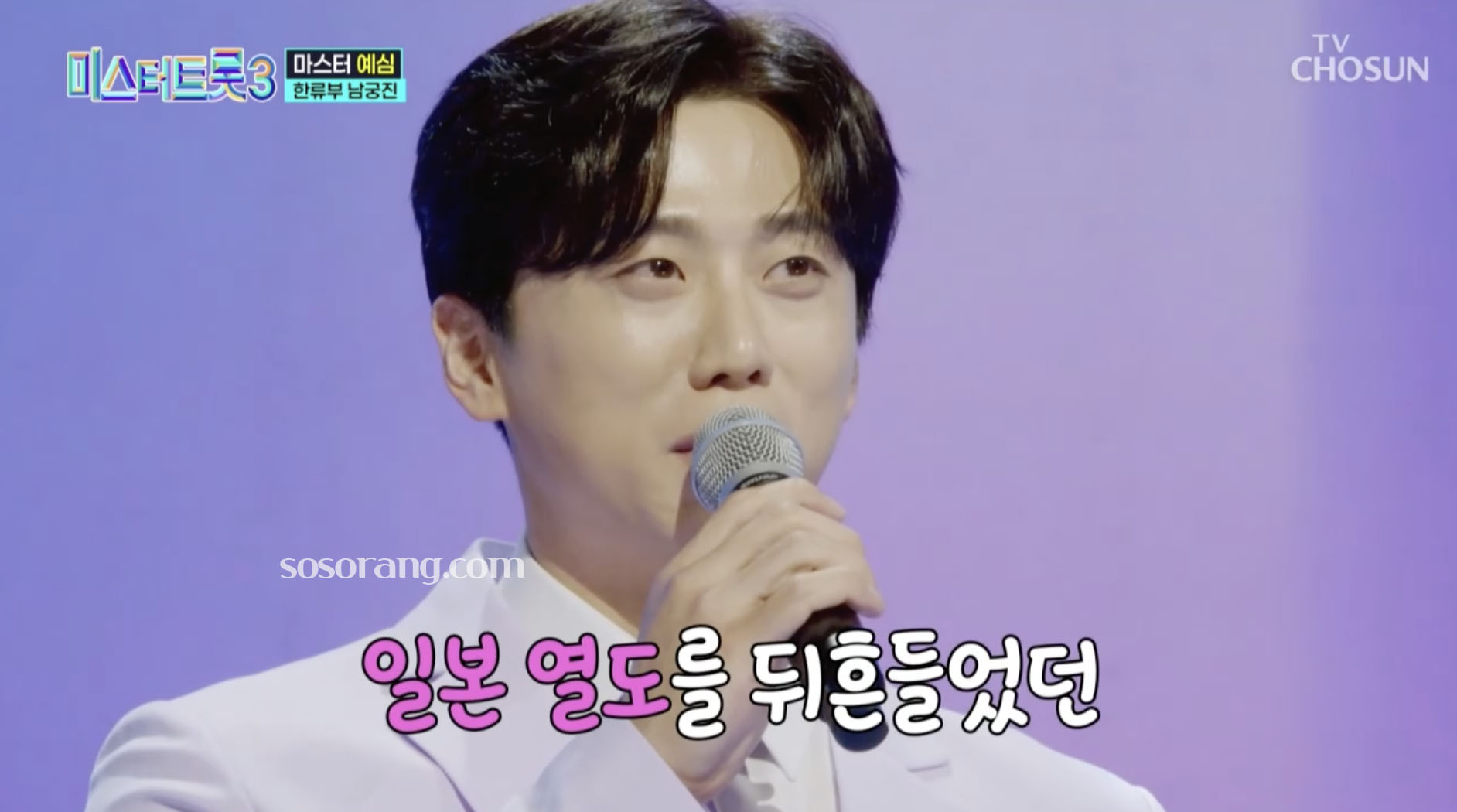 미스터트롯3 출연한 남궁진