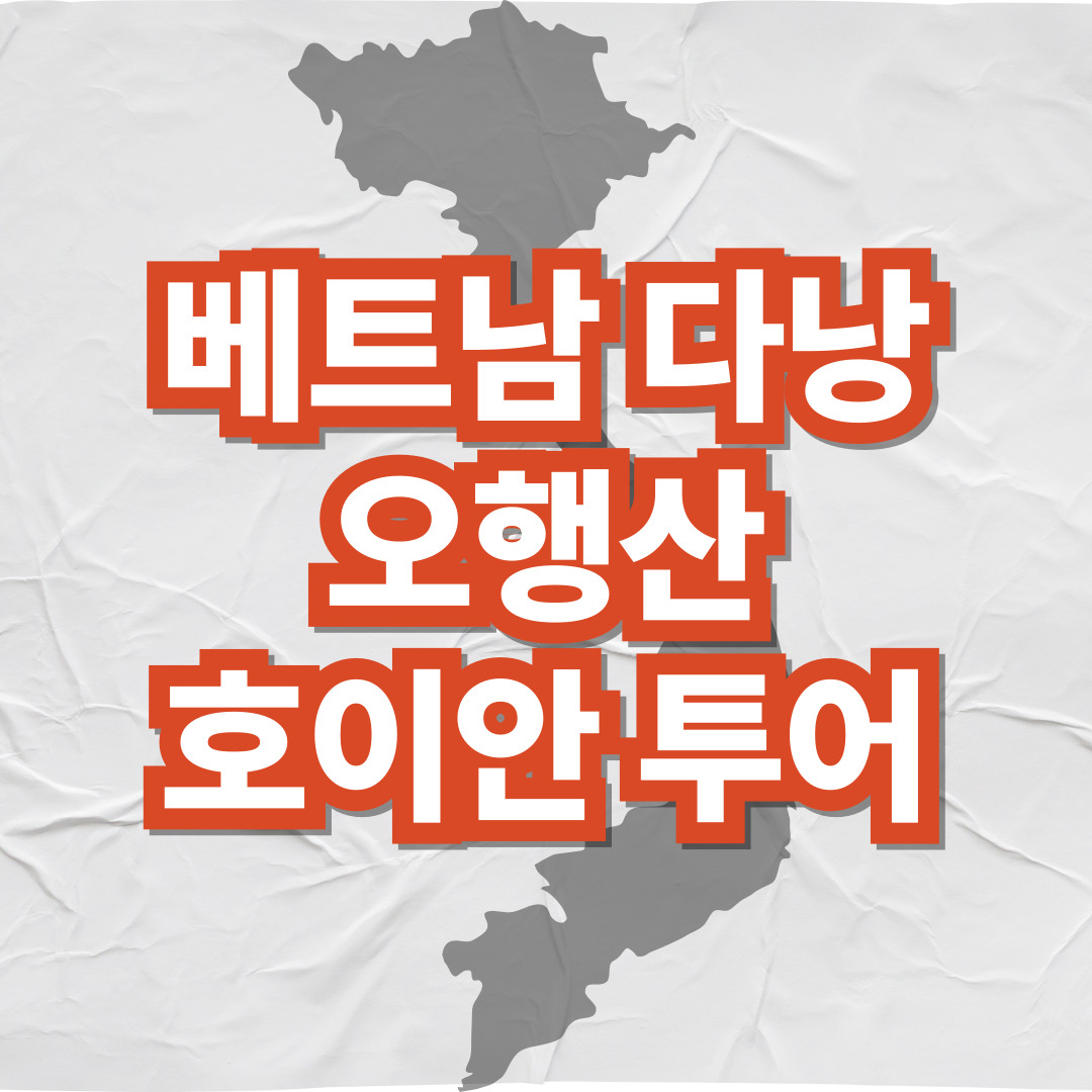 다낭-오행산-호이안-야경-투어