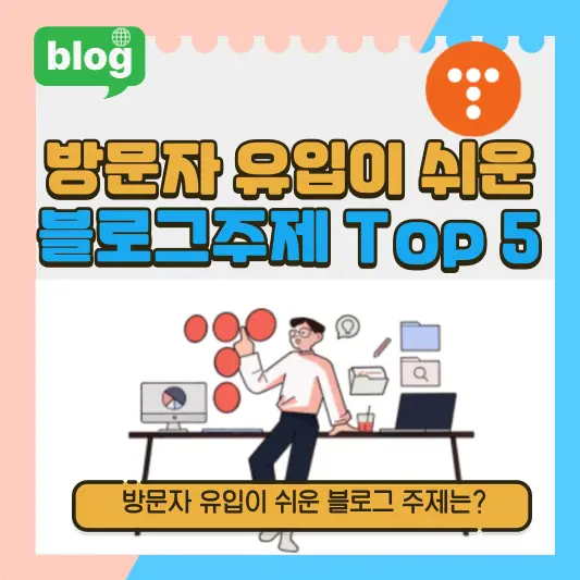 방문자 유입이 쉬운 블로그주제 Top 5