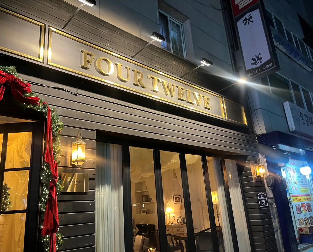 수원-포트웰브-간판