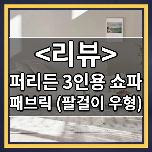 퍼리든 패브릭 3인용 쇼파 팔걸이 우형 + 쿠션 + 스툴 세트 방문설치, 아이보리