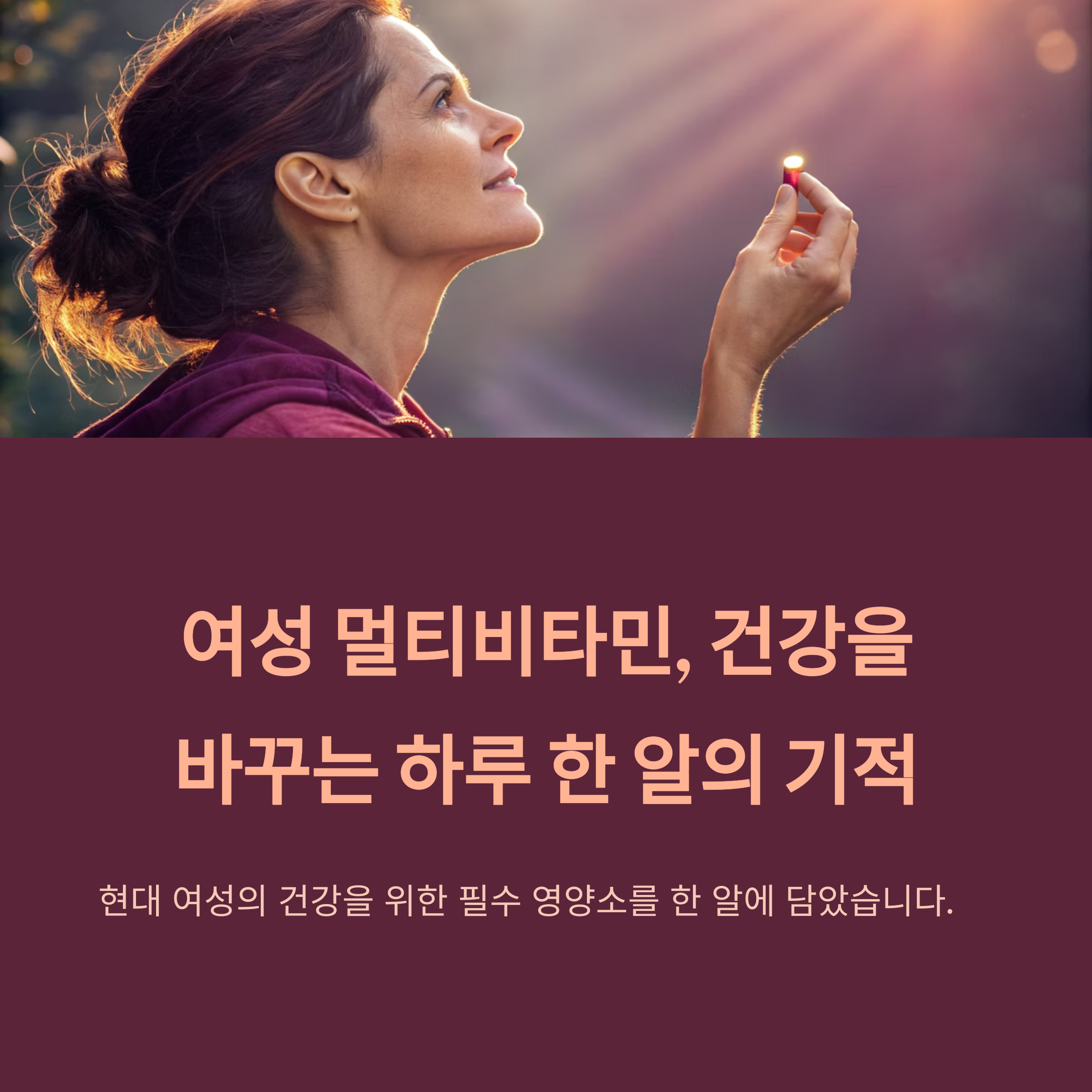 여성 멀티비타민