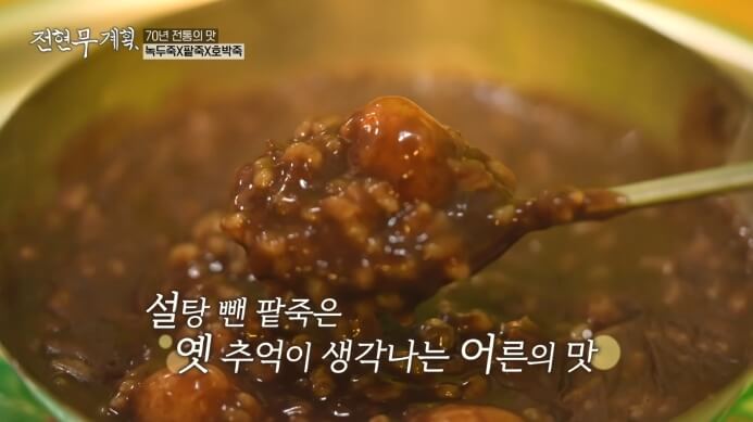 전현무계획-부산-죽집-팥죽