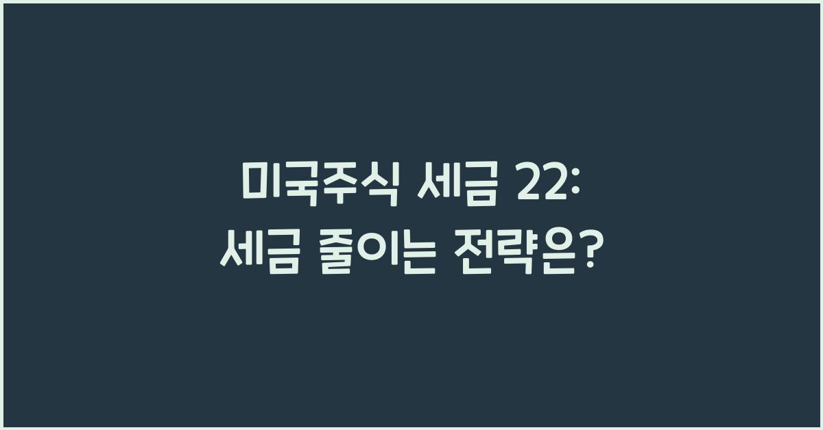미국주식 세금 22