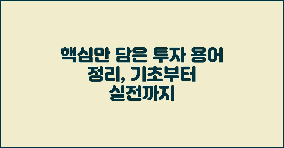 핵심만 담은 투자 용어 정리