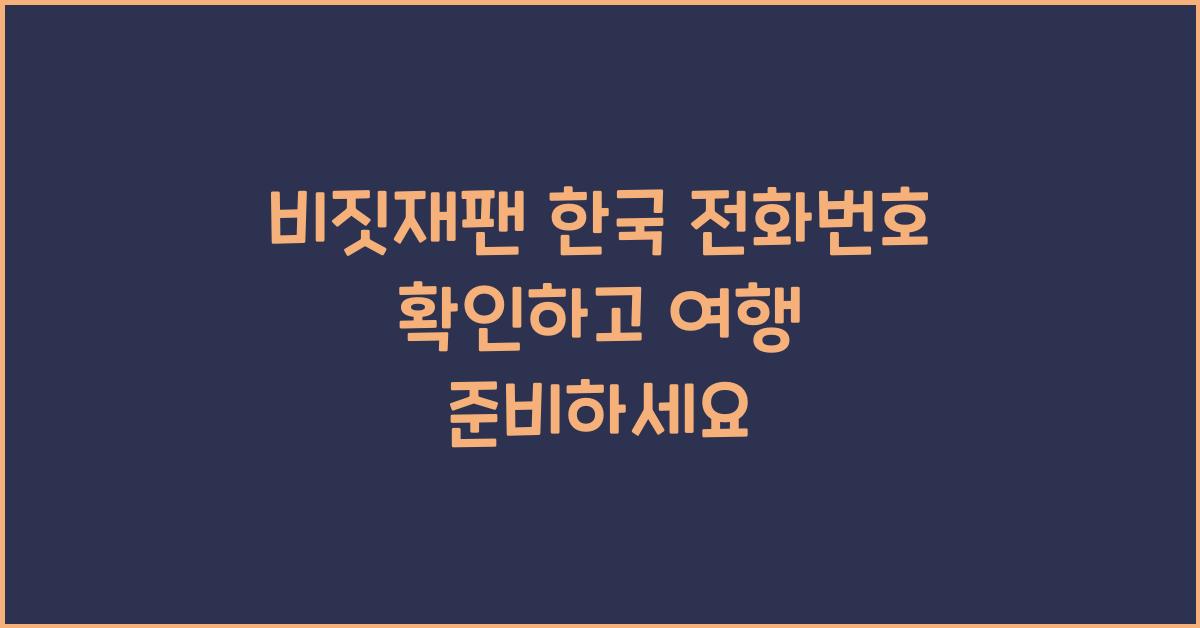 비짓재팬 한국 전화번호
