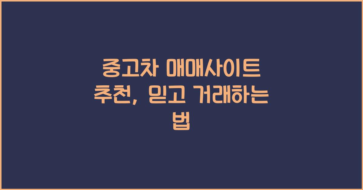 중고차 매매사이트 추천