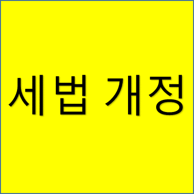 세법 개정 썸네일