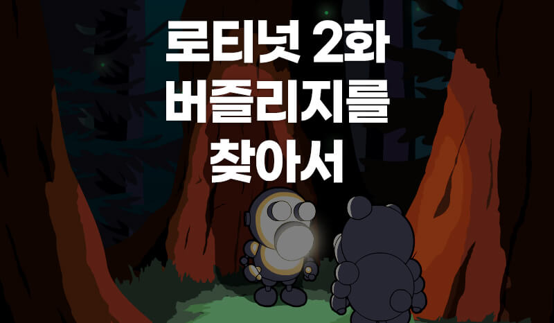 웹툰 로티넛