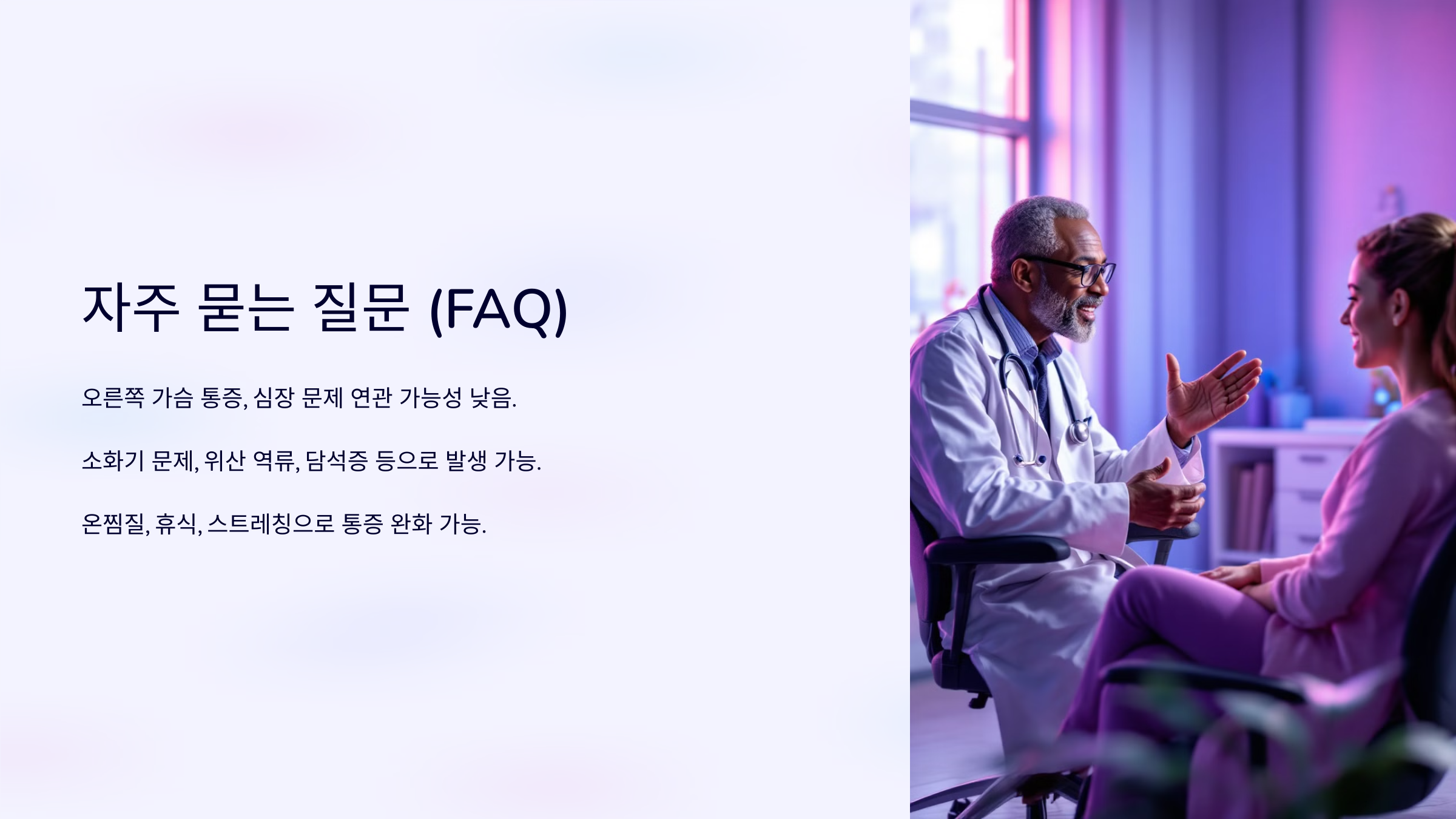 오른쪽 가슴 통증 자주 묻는 질문